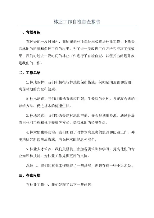 林业工作自检自查报告