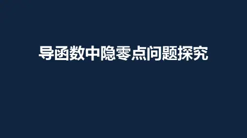 高考二轮复习专题-导数中的隐零点问题优质课件(共21张PPT)
