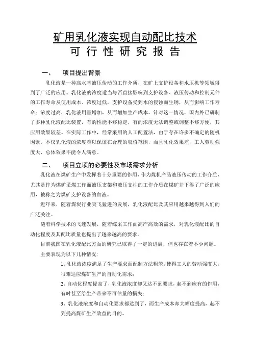 矿用乳化液实现自动配比技术可行性研究报告