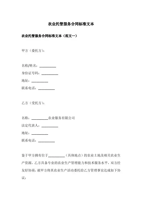 农业托管服务合同标准文本