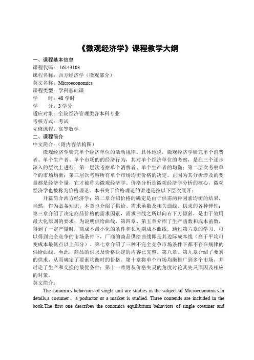 《微观经济学》课程教学大纲