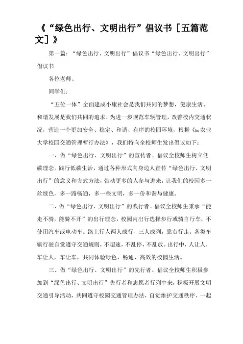 《“绿色出行、文明出行”倡议书[五篇范文]》