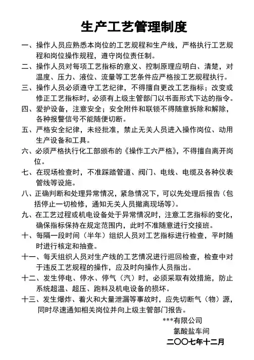 氯酸盐车间 生产工艺管理制度