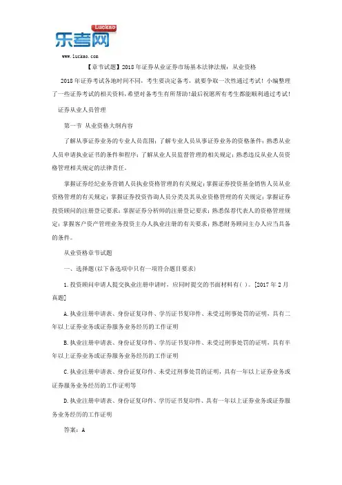 【章节试题】2018年证券从业证券市场基本法律法规：从业资格