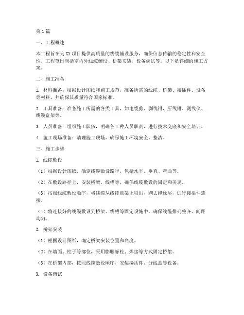 线缆铺设工程施工方案(3篇)