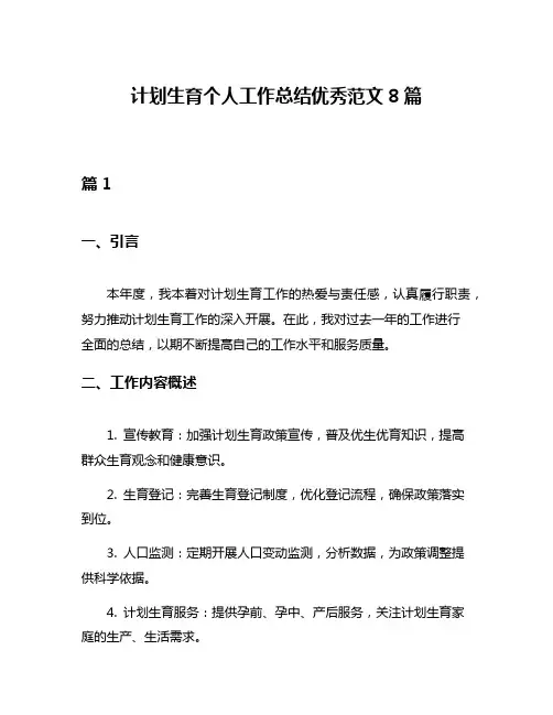 计划生育个人工作总结优秀范文8篇
