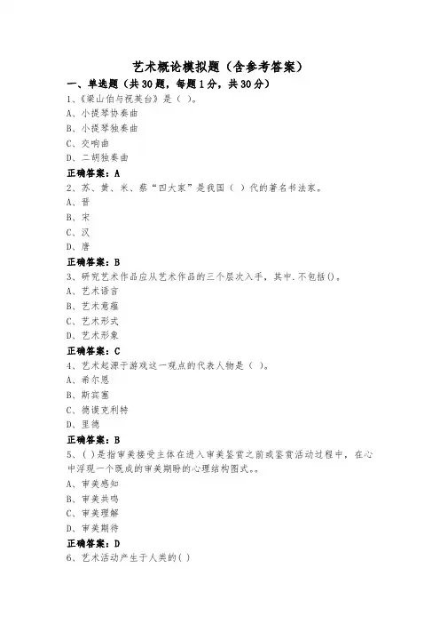 艺术概论模拟题(含参考答案)