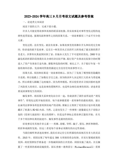 2023-2024学年高三9月月考语文试题及参考答案