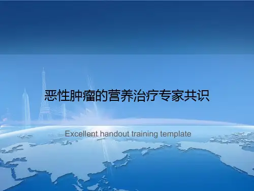 恶性肿瘤的营养治疗专家共识