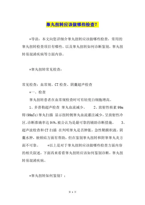 睾丸扭转应该做哪些检查？