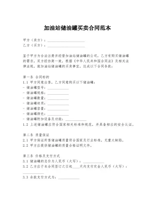 加油站储油罐买卖合同范本