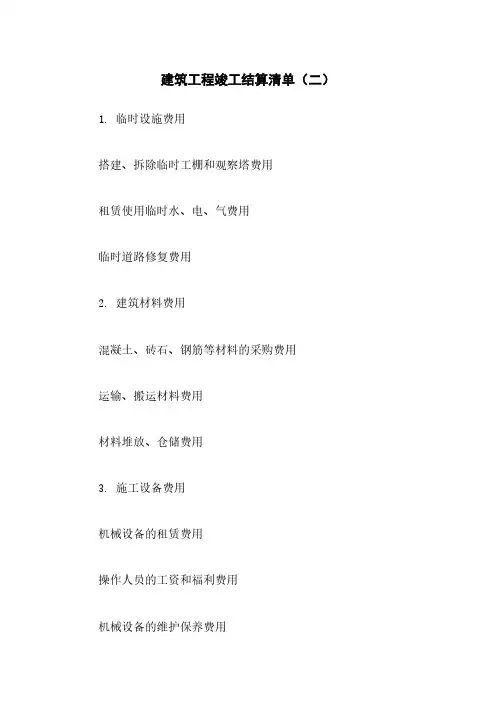 建筑工程竣工结算清单(二)