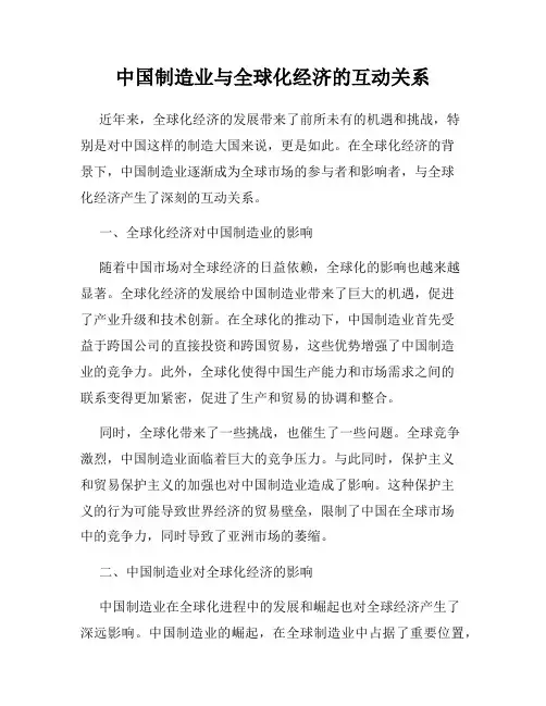 中国制造业与全球化经济的互动关系