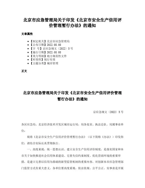 北京市应急管理局关于印发《北京市安全生产信用评价管理暂行办法》的通知