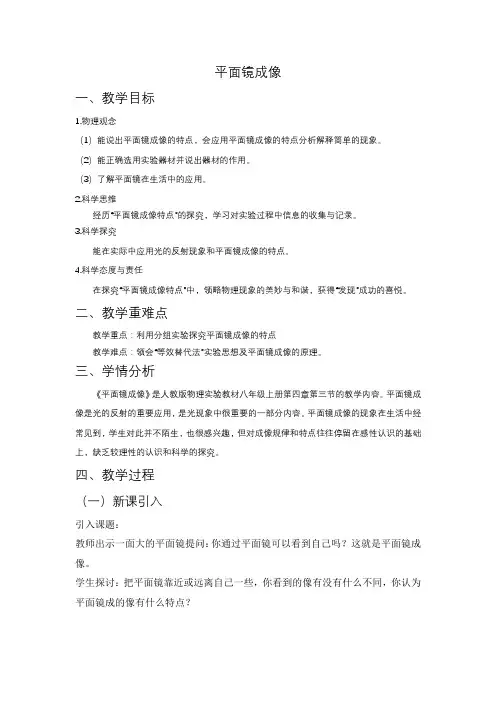人教版物理八年级上册4  平面镜成像 教学设计