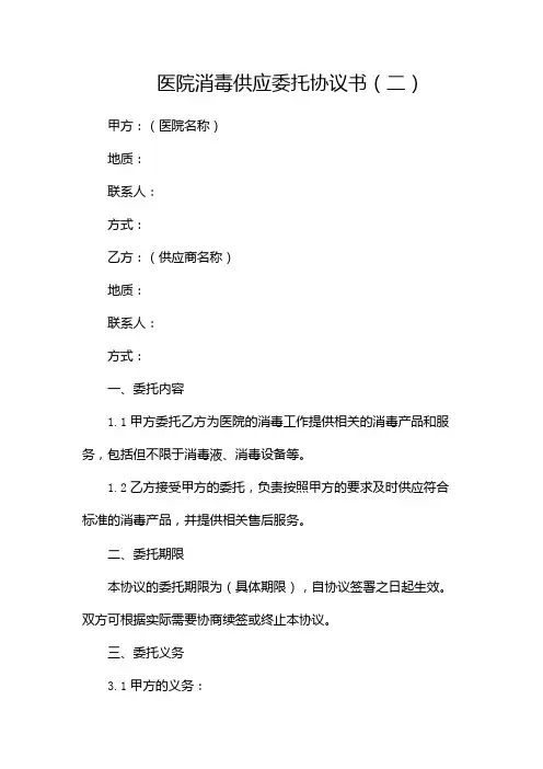 医院消毒供应委托协议书(两篇)