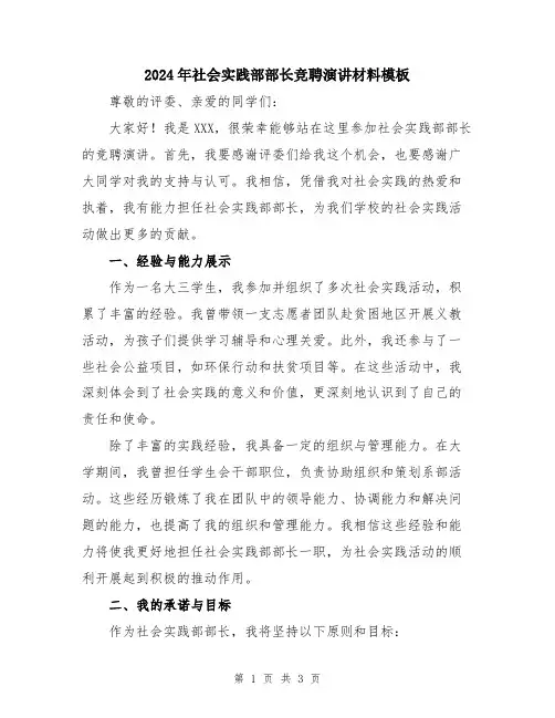 2024年社会实践部部长竞聘演讲材料模板