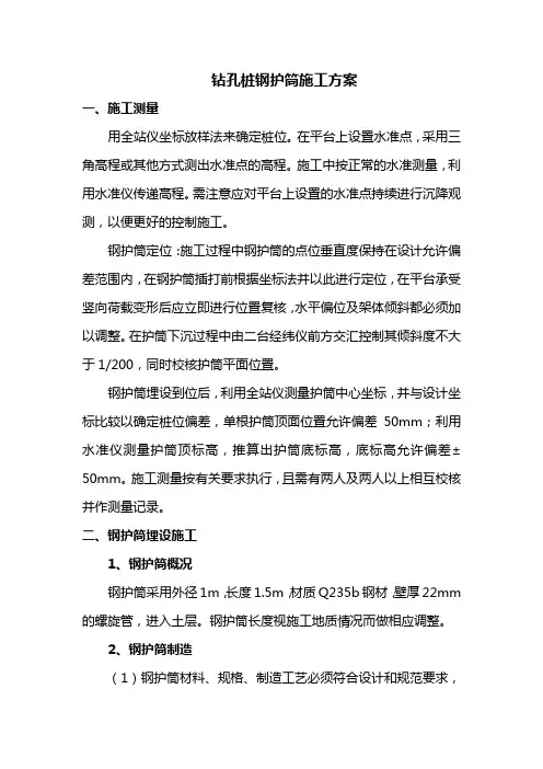 钻孔桩钢护筒施工方案