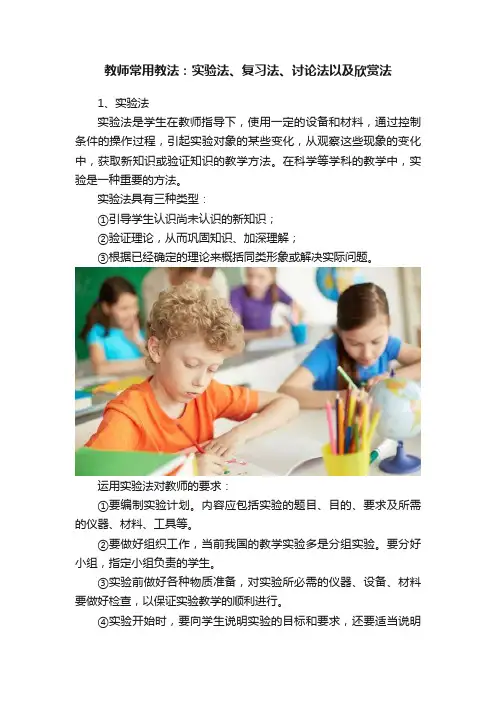 教师常用教法：实验法、复习法、讨论法以及欣赏法