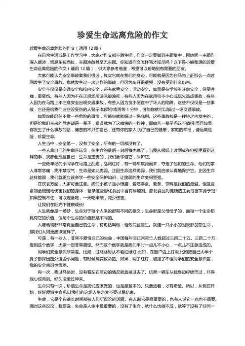 珍爱生命远离危险的作文（通用12篇）