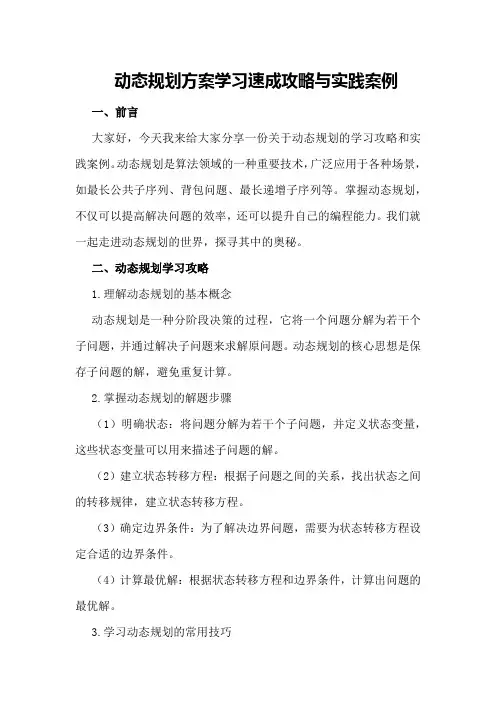 动态规划方案学习速成攻略与实践案例