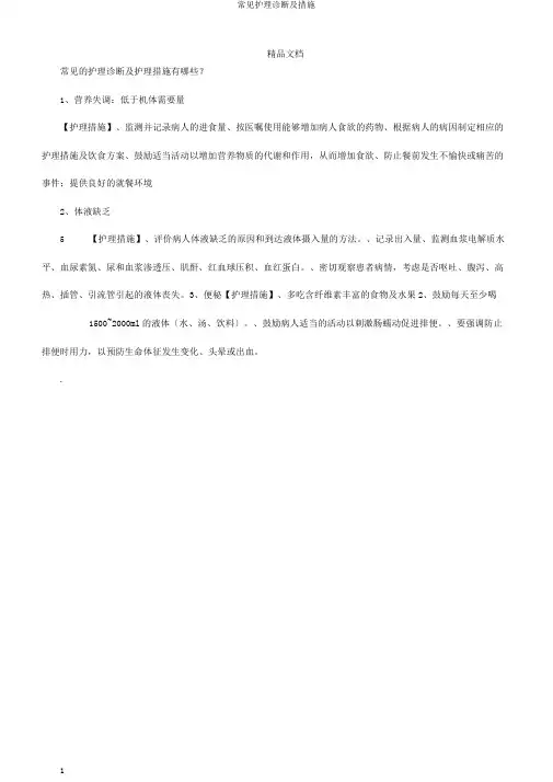 常见护理诊断及措施
