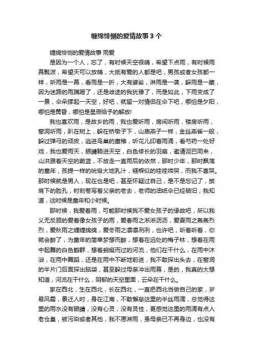 缠绵悱恻的爱情故事3个