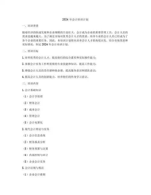 2024年会计培训计划
