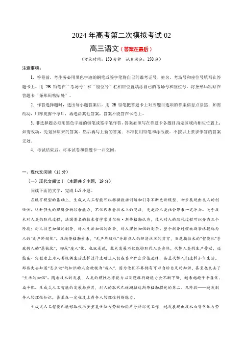 2024年高考第二次模拟考试语文(新高考Ⅰ卷通用02)含答案