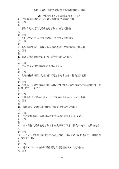 全国大学生预防艾滋病知识竞赛模拟题库详解