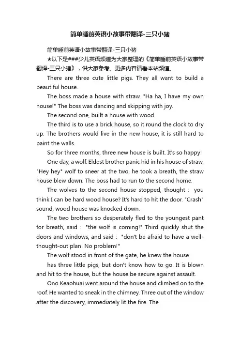 简单睡前英语小故事带翻译-三只小猪