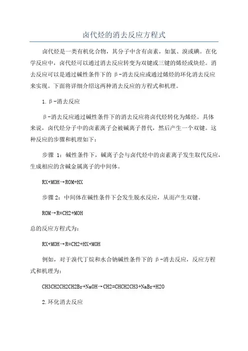 卤代烃的消去反应方程式