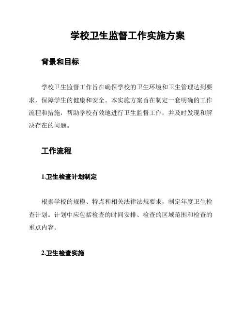 学校卫生监督工作实施方案