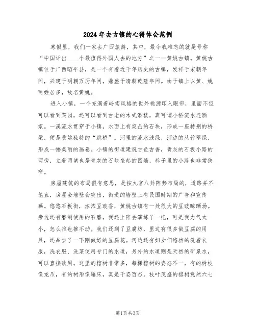 2024年去古镇的心得体会范例(2篇)