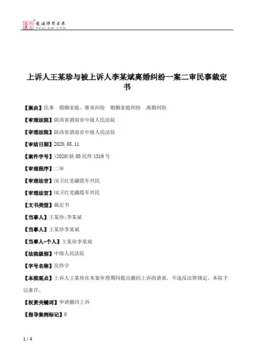 上诉人王某珍与被上诉人李某斌离婚纠纷一案二审民事裁定书