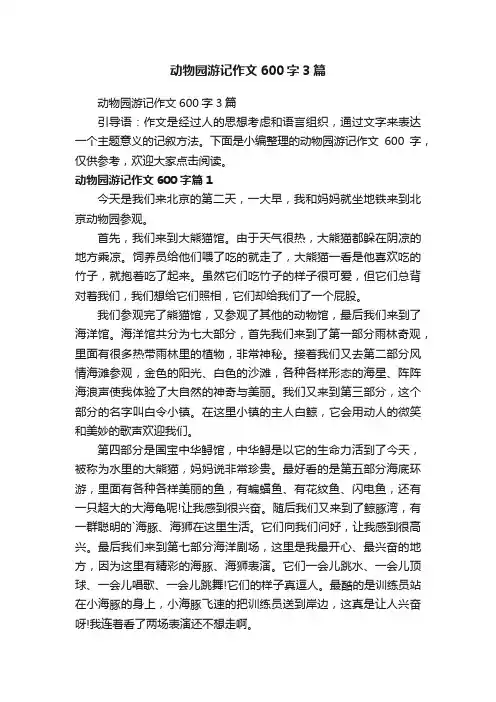 动物园游记作文600字3篇