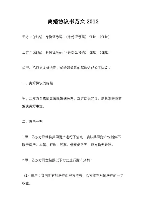 离婚协议书范文2013
