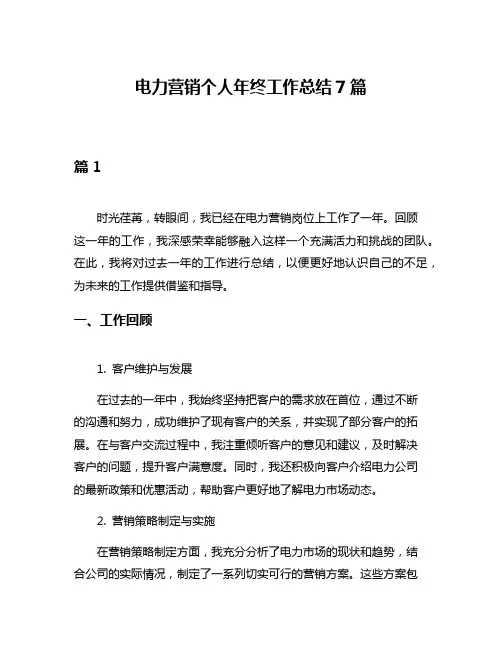 电力营销个人年终工作总结7篇