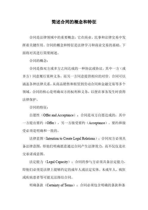 简述合同的概念和特征