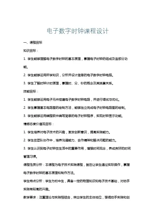 电子数字时钟课程设计
