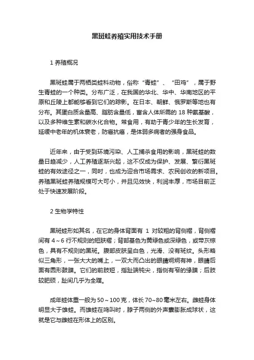 黑斑蛙养殖实用技术手册