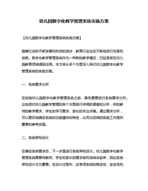 幼儿园数字化教学管理系统实施方案