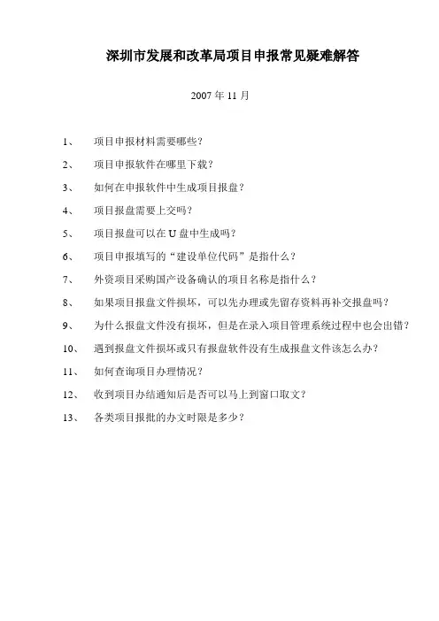 深圳市发展和改革局项目申报常见疑难解答