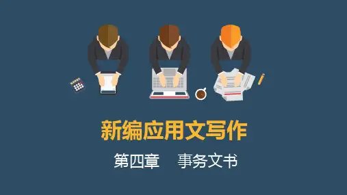 《新编应用文写作》教学课件 第四章  事务文书