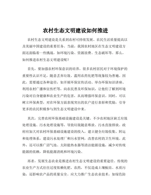 农村生态文明建设如何推进
