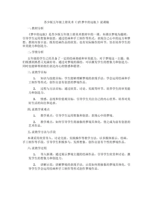 苏少版五年级上册美术《17.梦中的远航》说课稿