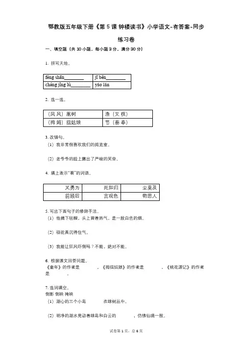 鄂教版五年级下册《第5课_钟楼读书》小学语文-有答案-同步练习卷