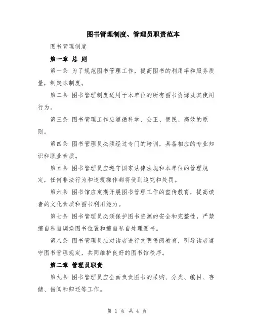 图书管理制度、管理员职责范本