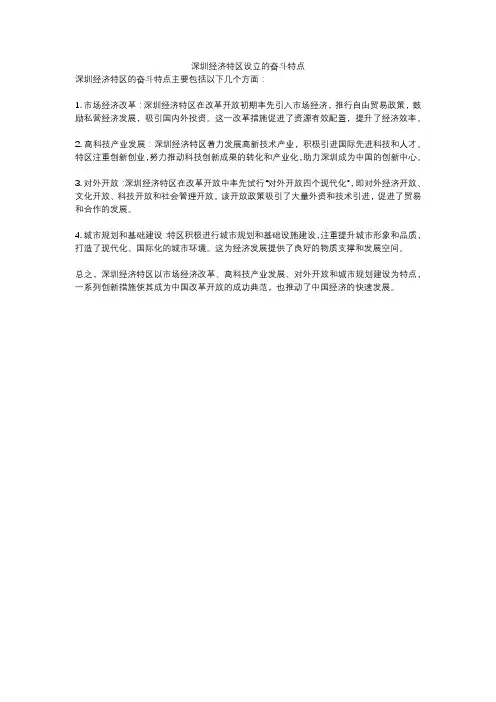 深圳经济特区设立的奋斗特点