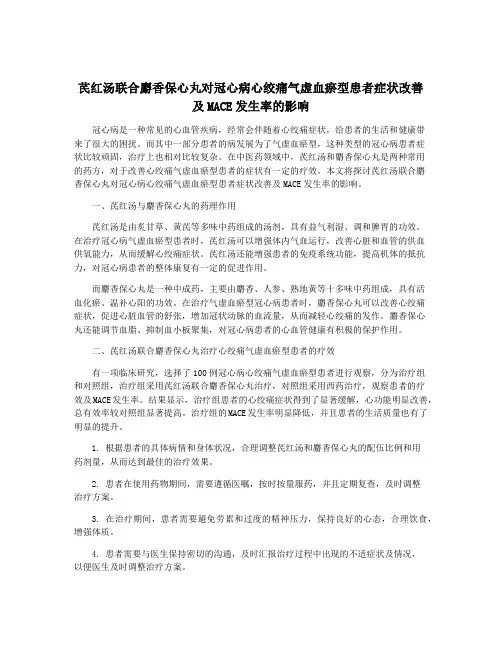 芪红汤联合麝香保心丸对冠心病心绞痛气虚血瘀型患者症状改善及MACE发生率的影响